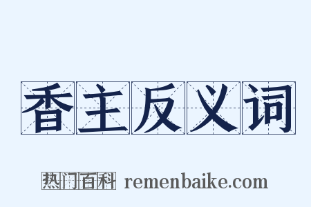 香主反义词是什么意思的图片